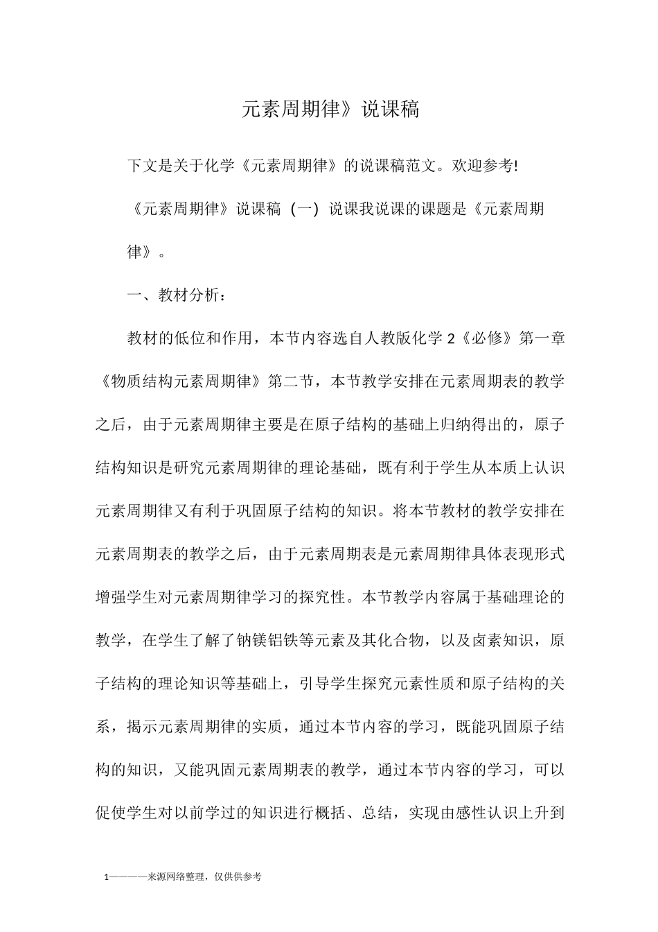 《元素周期律》说课稿_第1页