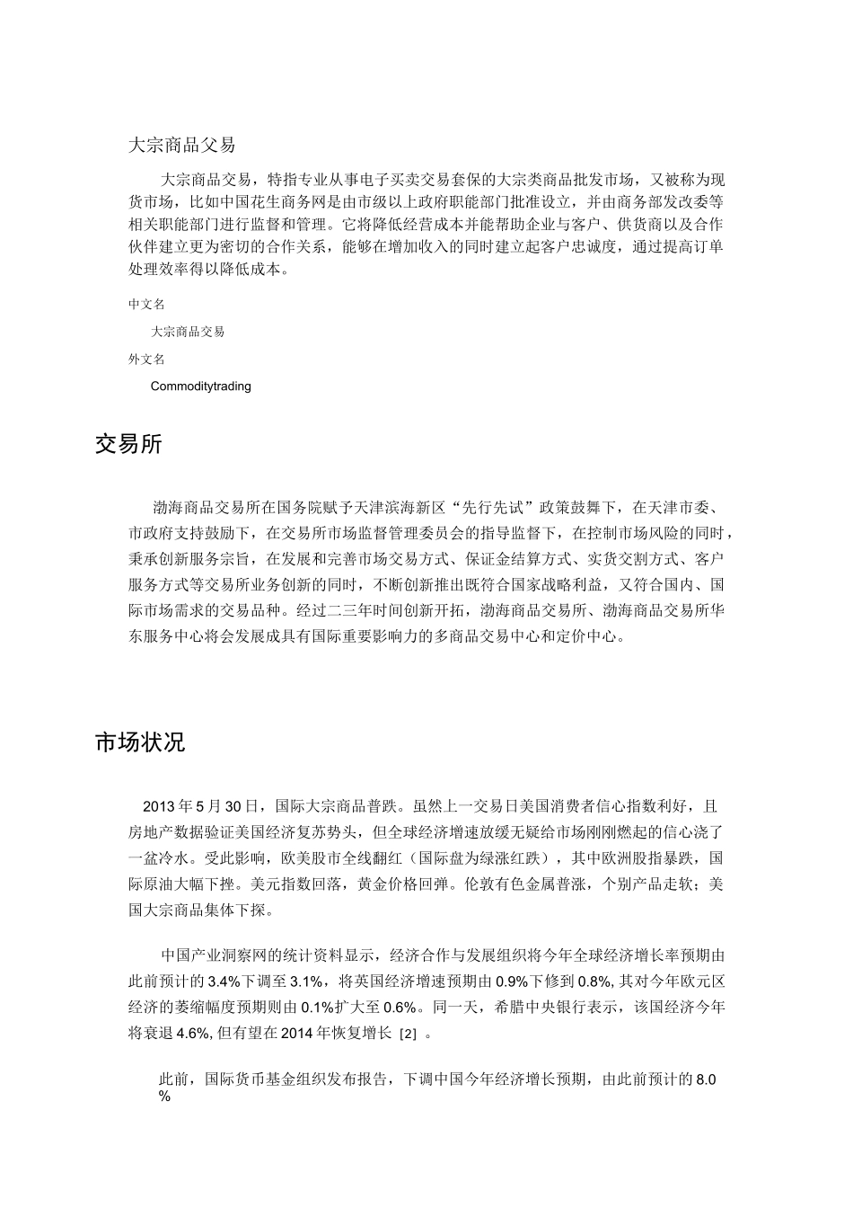 大宗商品交易流程(DOC)_第1页