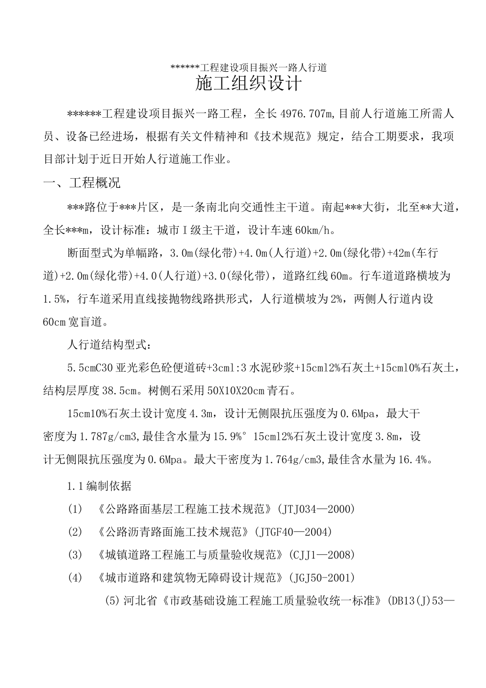 人行道施工组织设计._第2页