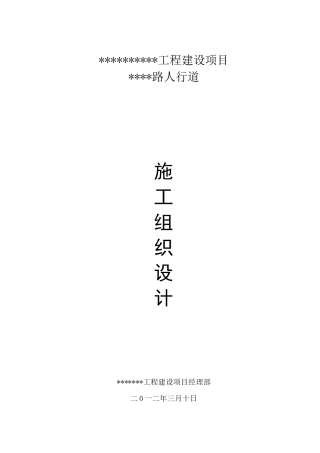 人行道施工组织设计.