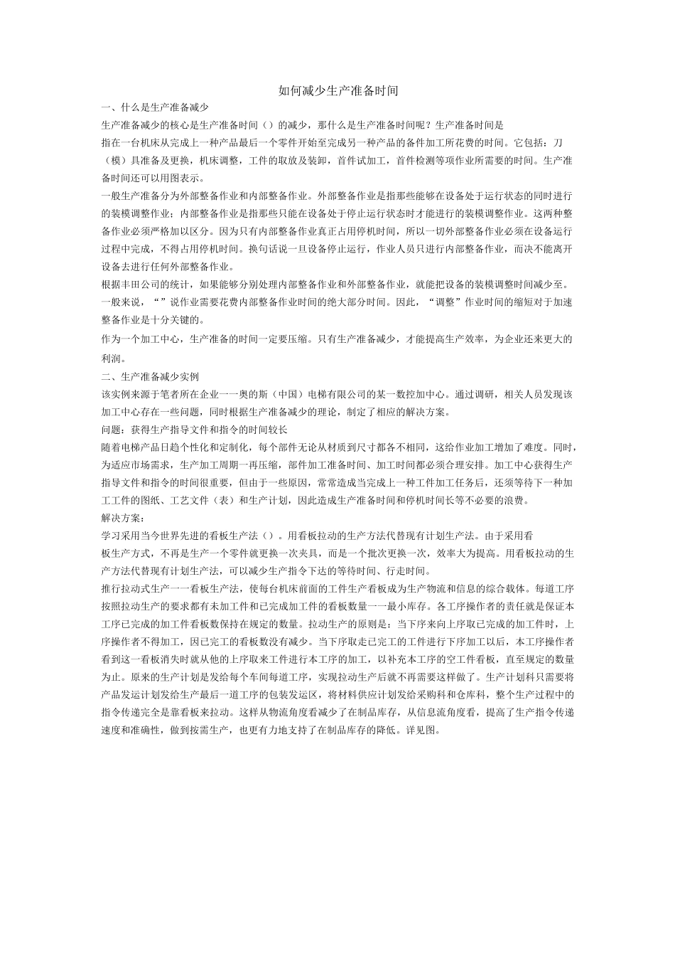 如何减少生产准备时间_第1页