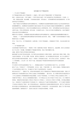 如何减少生产准备时间