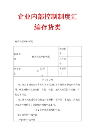 企业内部控制制度汇编存货类【含9个管理制度】