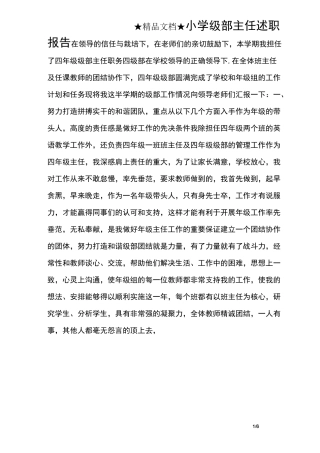 小学级部主任述职报告