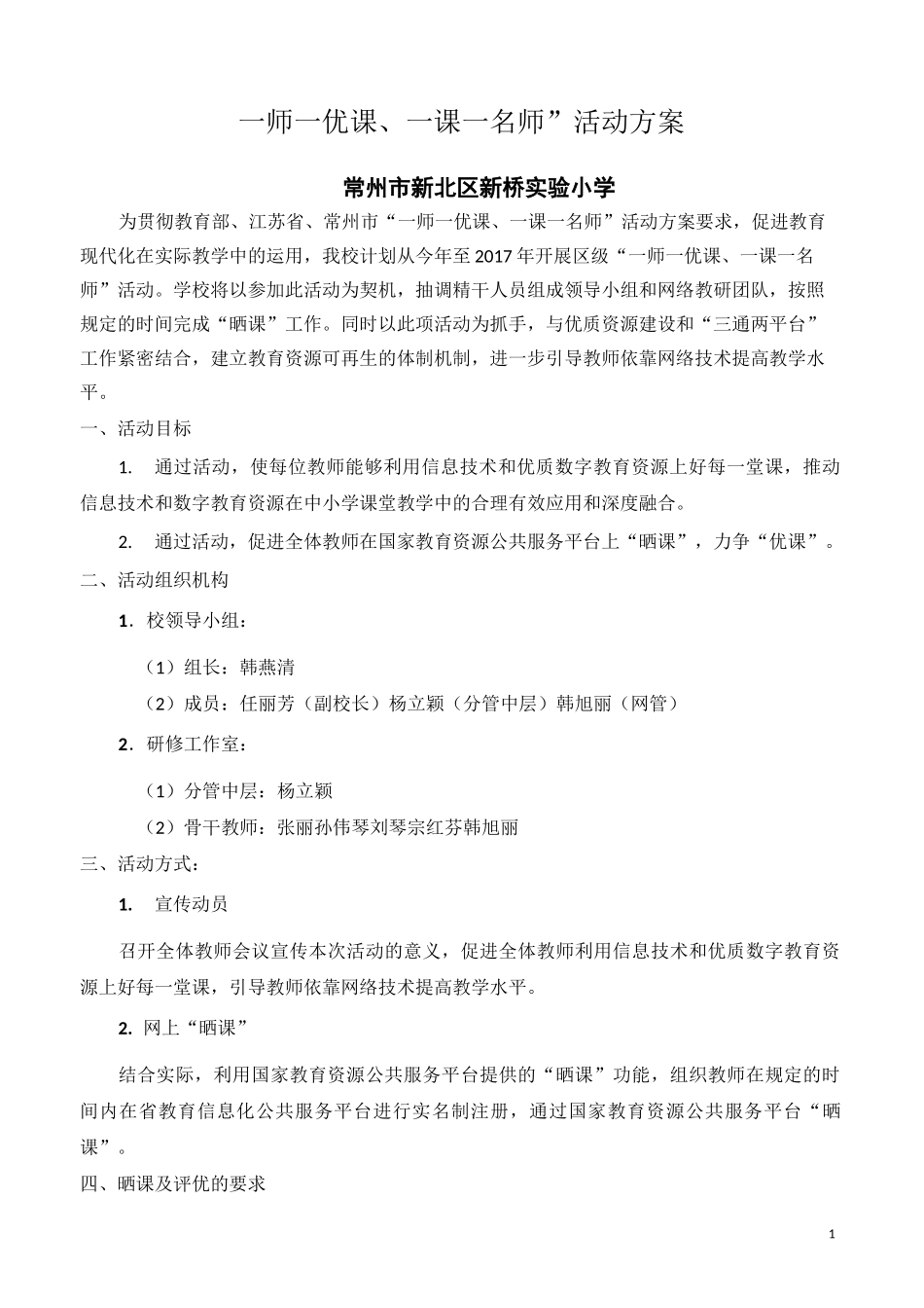 一师一优课一课一名师活动方案_第1页