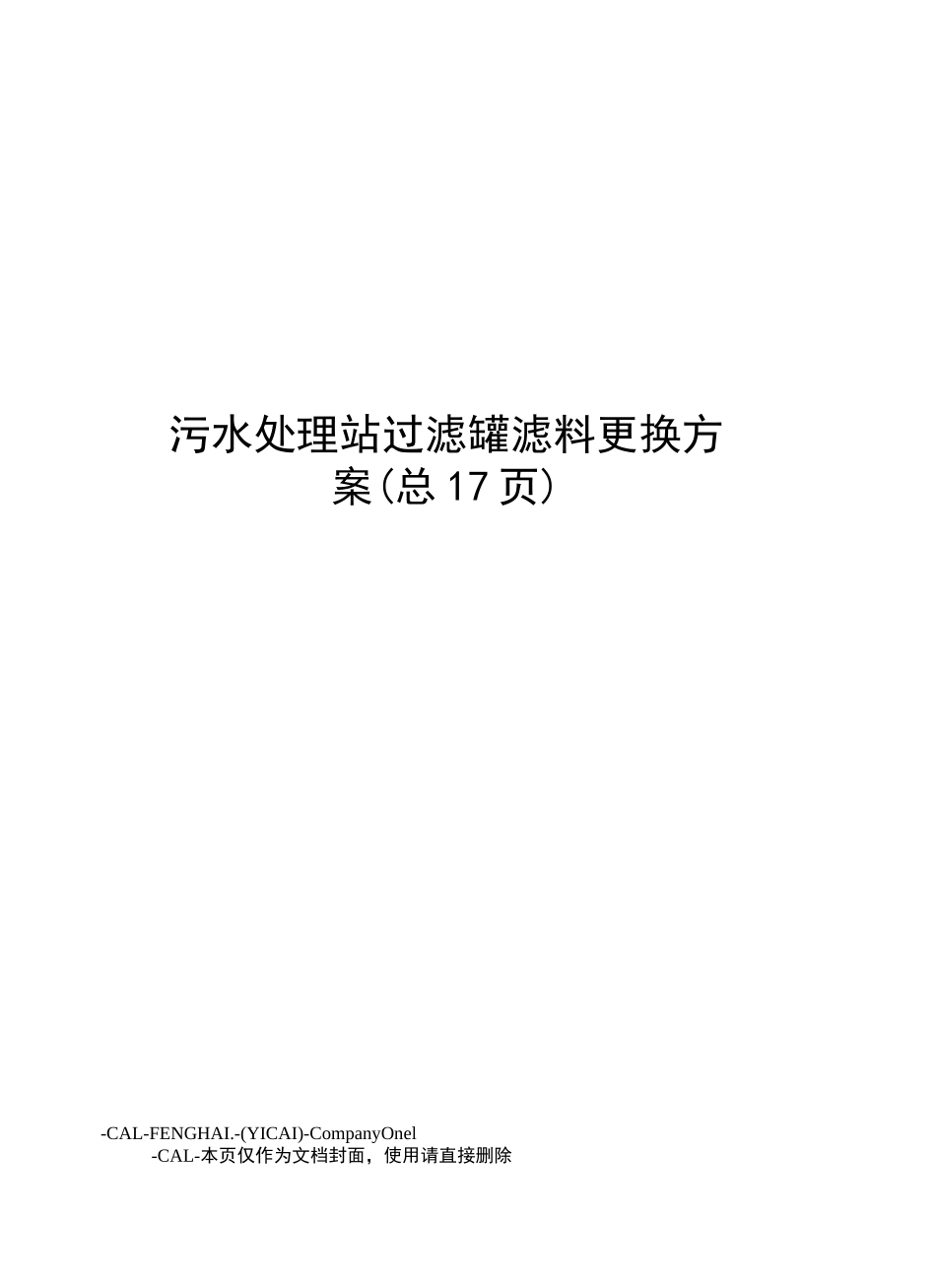 污水处理站过滤罐滤料更换方案_第1页