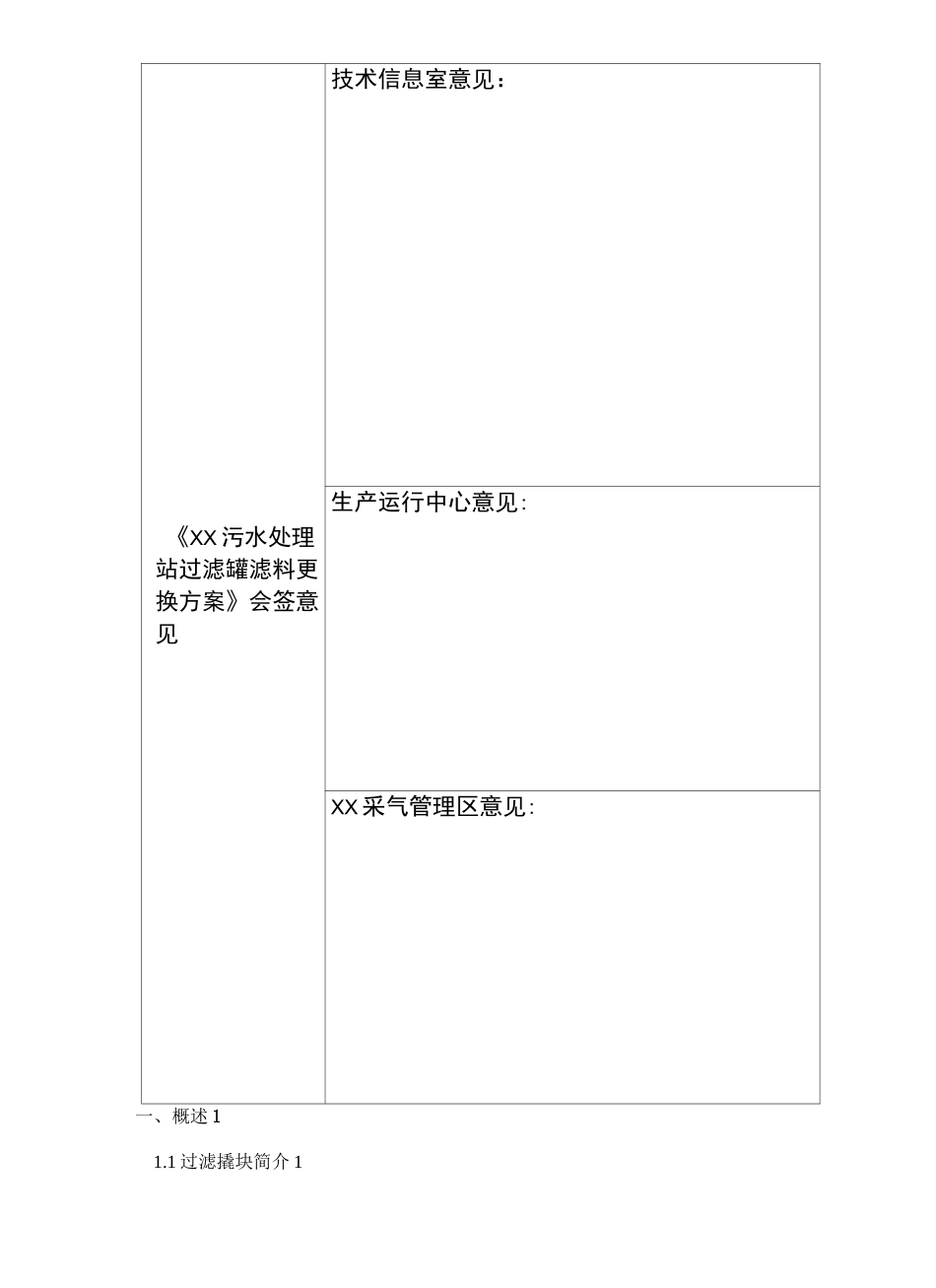 污水处理站过滤罐滤料更换方案_第3页