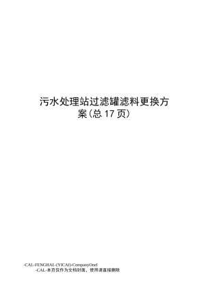 污水处理站过滤罐滤料更换方案