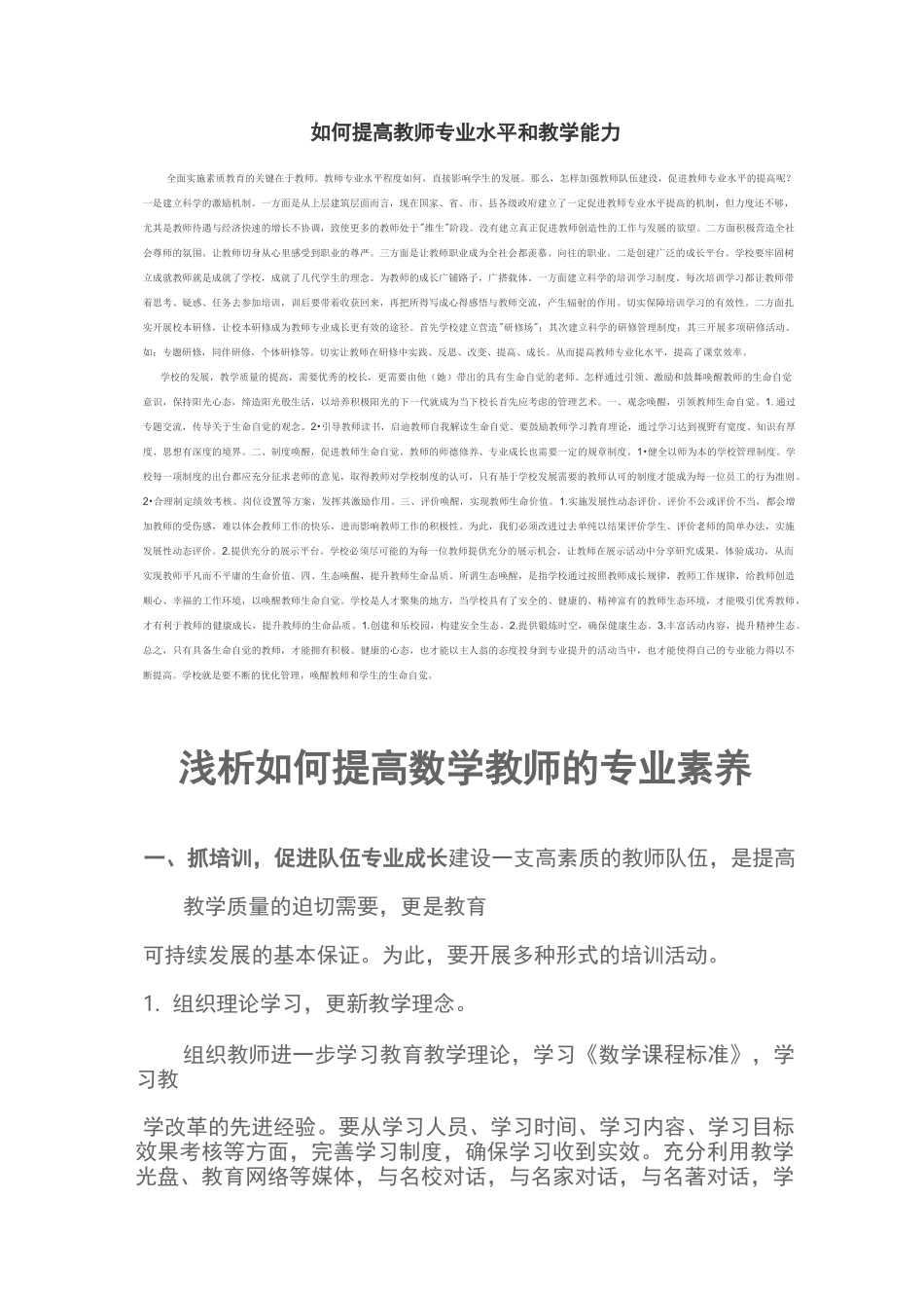 如何能提高教师专业水平和教学能力_第1页