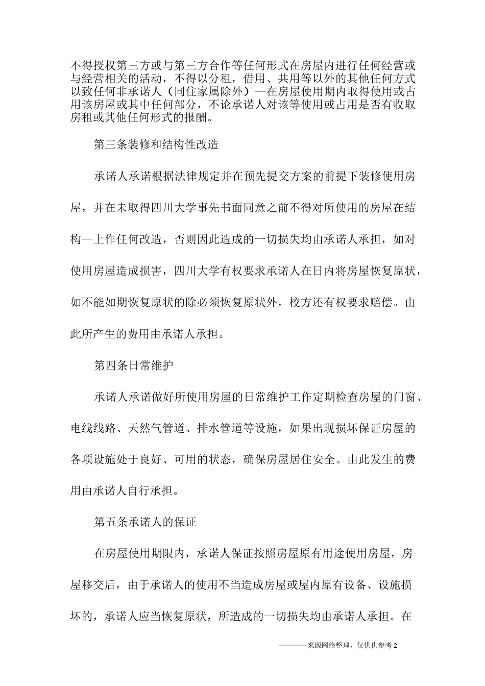 房屋安全的承诺书_第2页