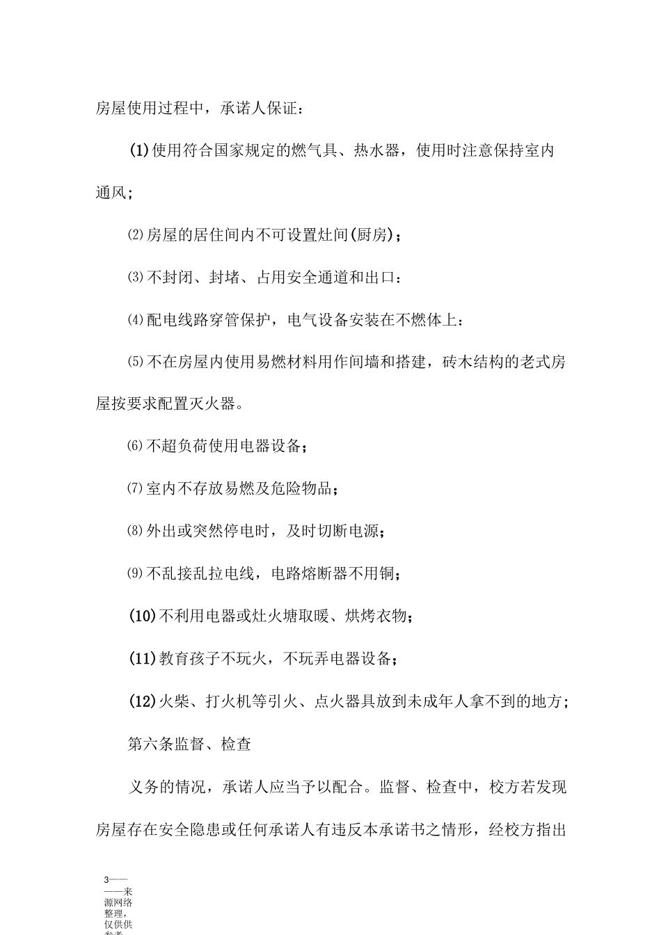 房屋安全的承诺书_第3页