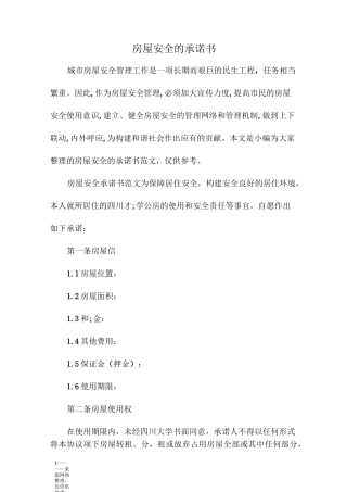 房屋安全的承诺书