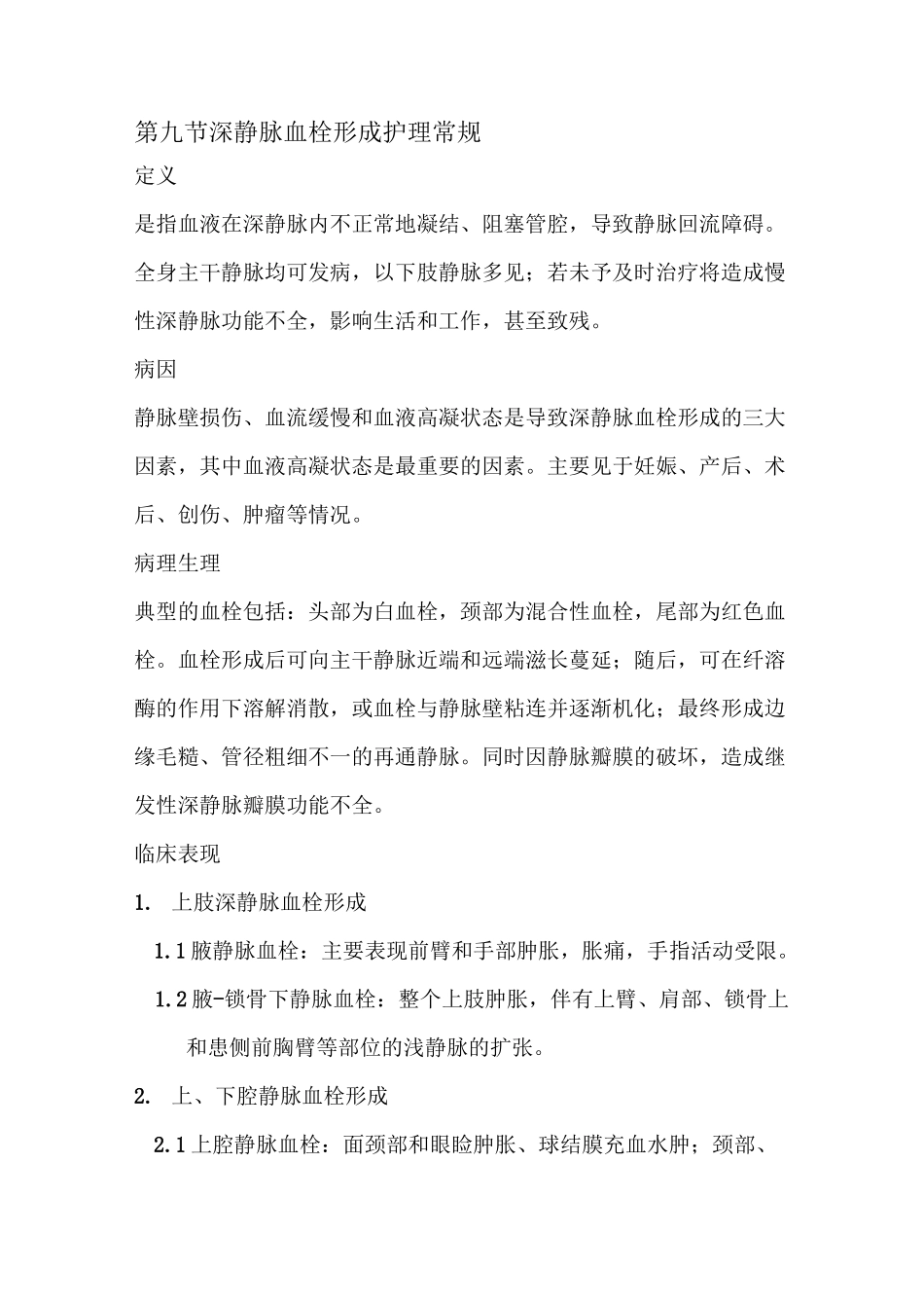 最新深静脉血栓护理常规_第1页