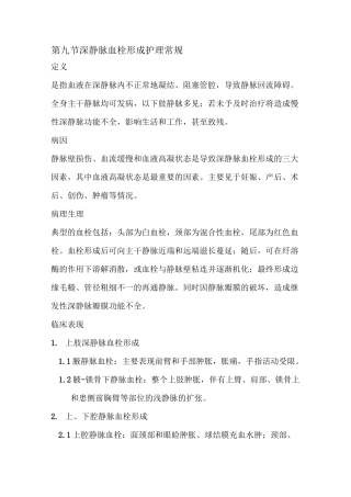 最新深静脉血栓护理常规