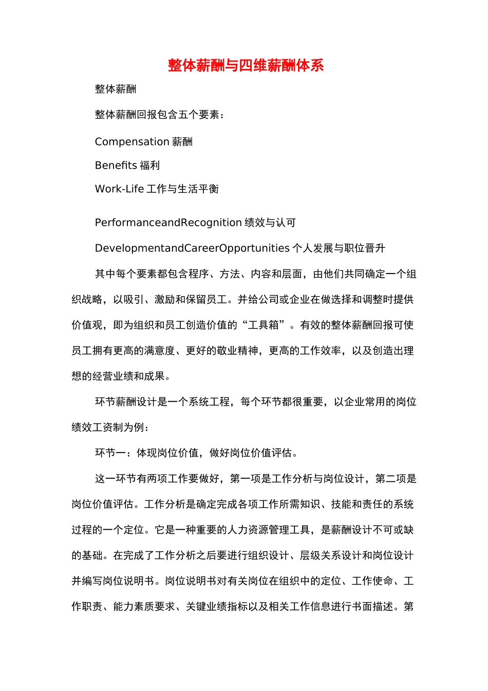 整体薪酬与四维薪酬体系_第1页