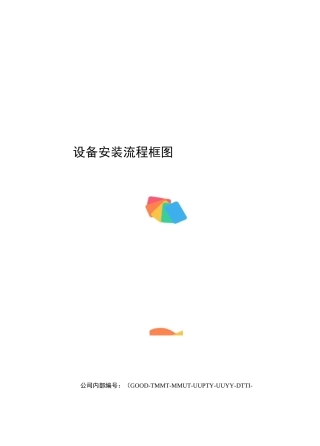 设备安装流程框图