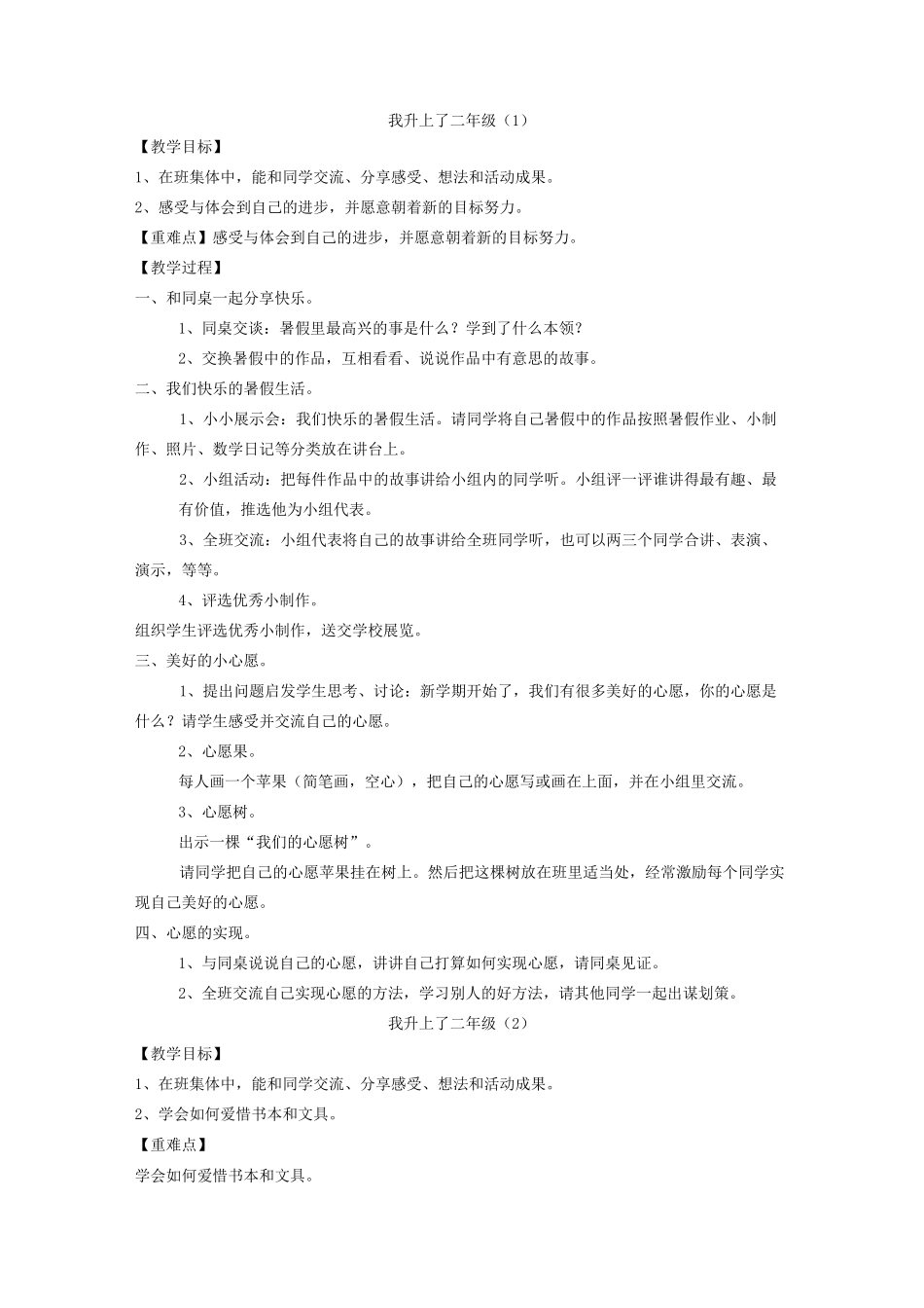 人教版二年级品德与生活教案上册全册_第1页