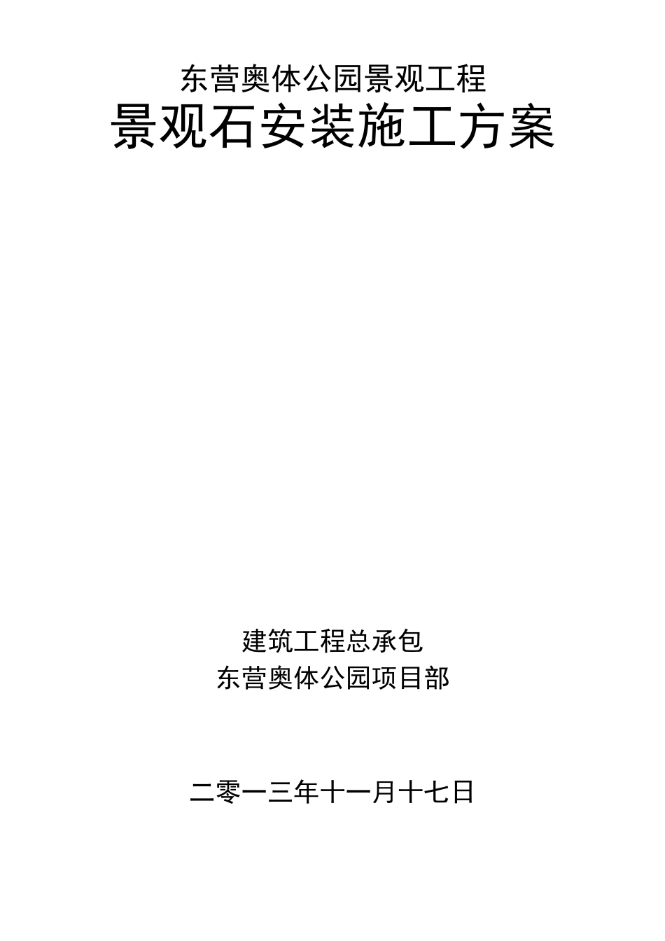 景观石安装方案(1)_第1页