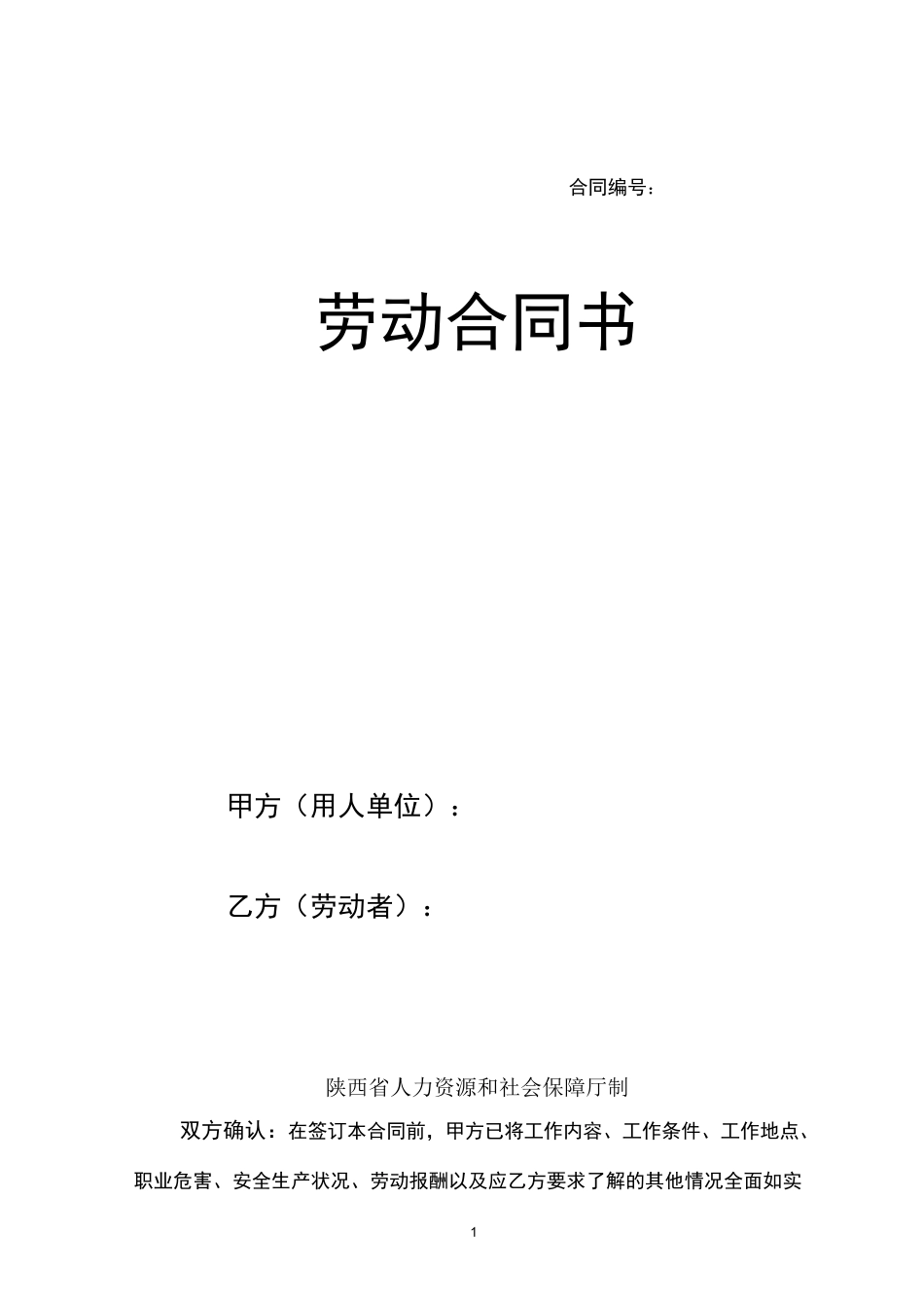 劳动合同书(人社局)_第1页