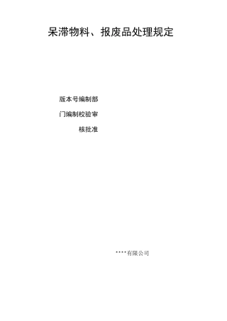 呆滞库存处置规则