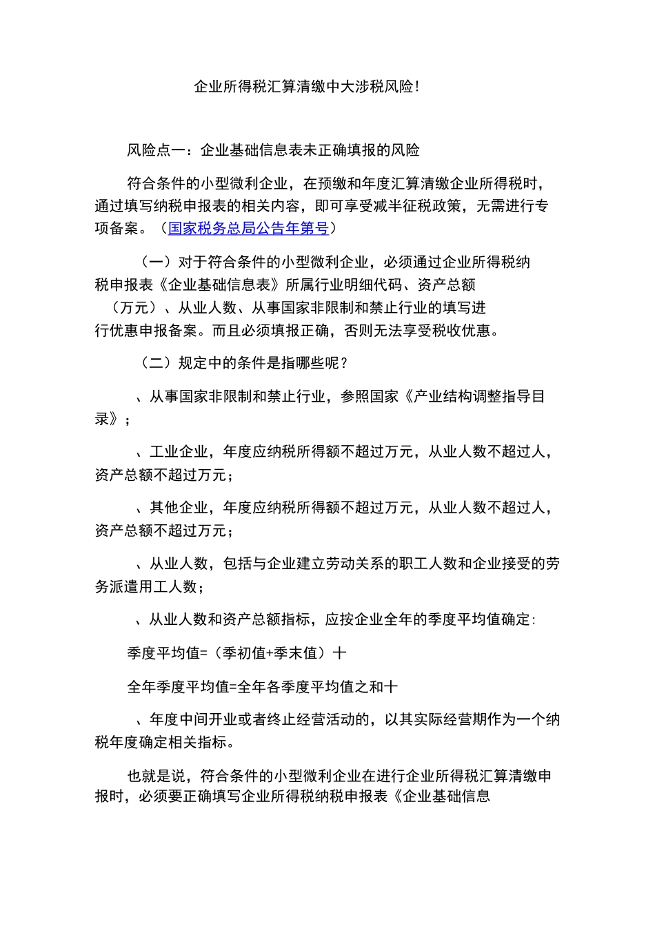 企业所得税汇算清缴中6大涉税风险!_第1页