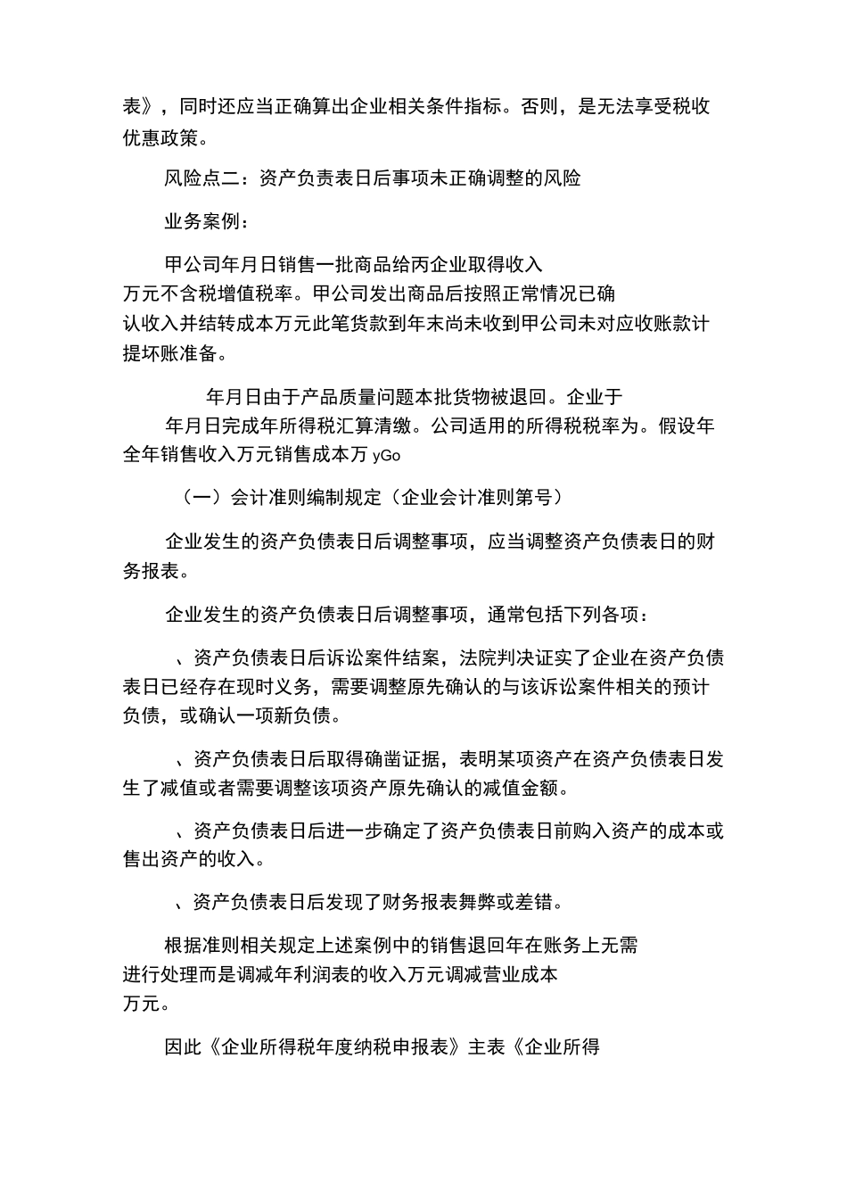 企业所得税汇算清缴中6大涉税风险!_第2页