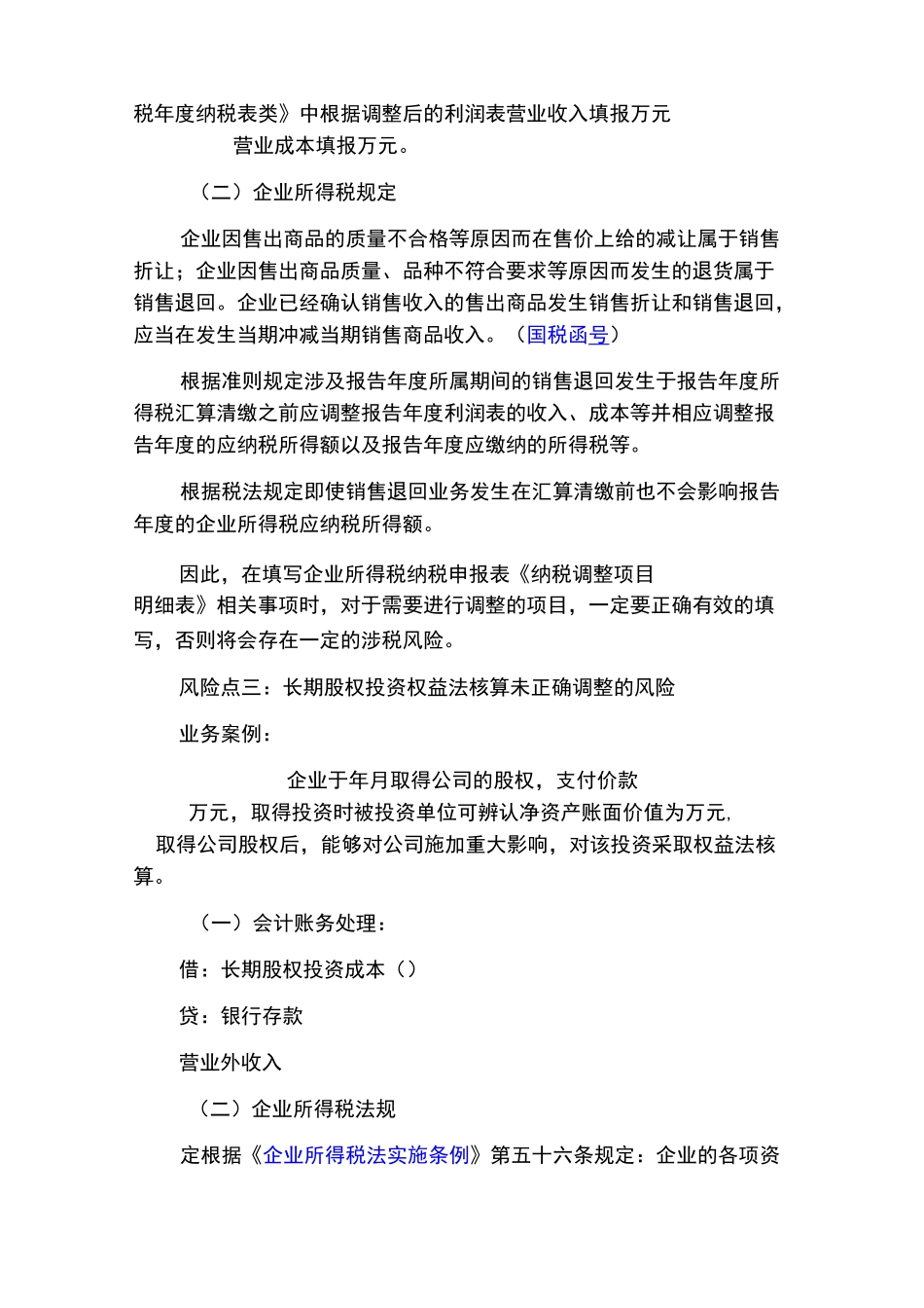 企业所得税汇算清缴中6大涉税风险!_第3页