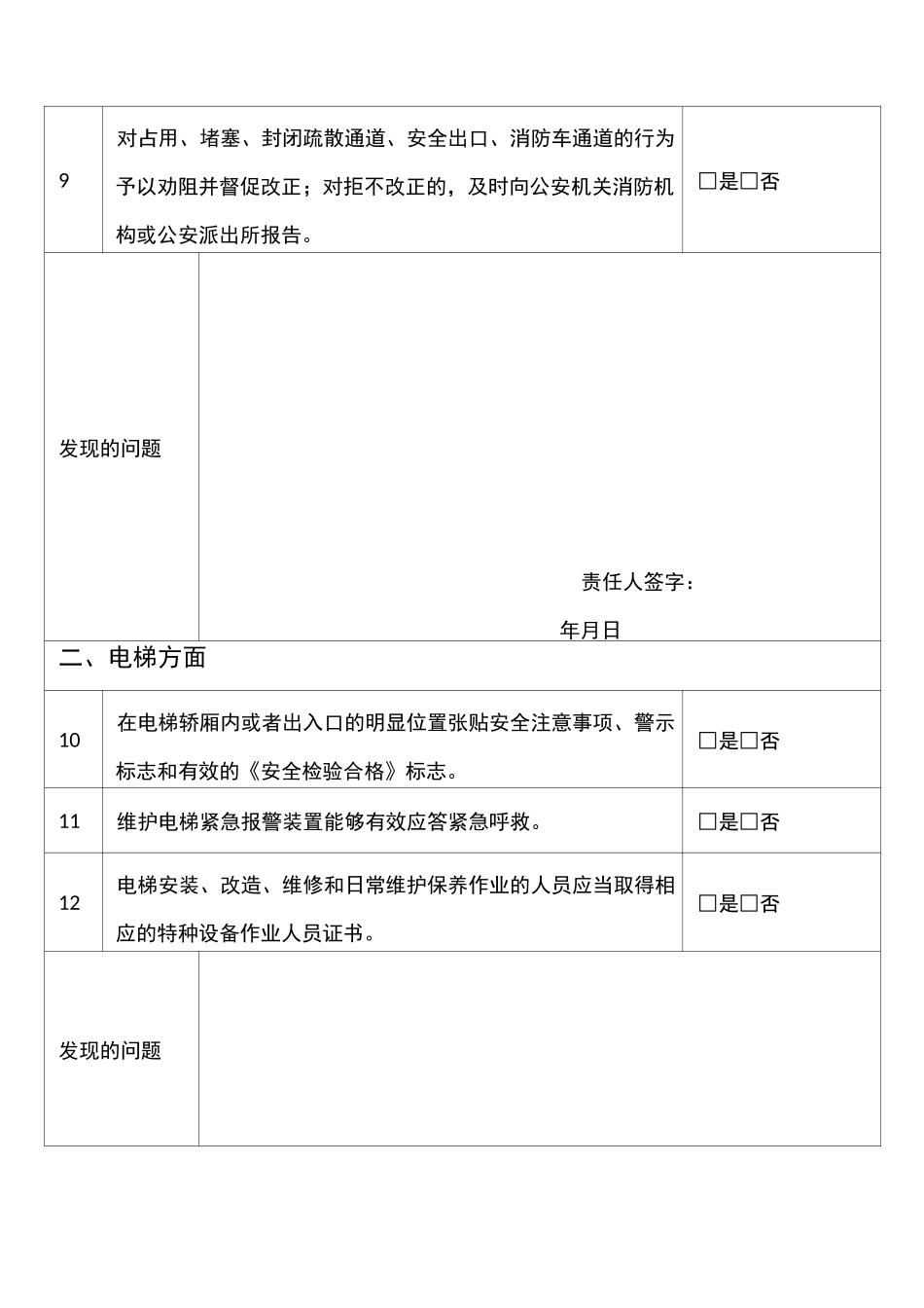 物业企业安全生产自查表_第2页