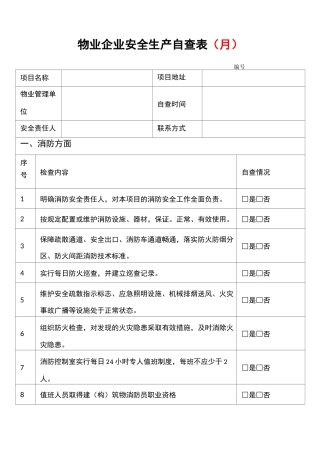 物业企业安全生产自查表