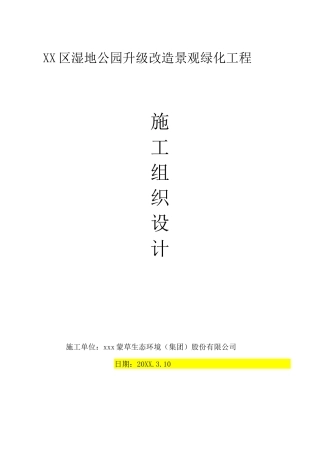 XX区湿地公园升级改造景观绿化工程施工组织设计