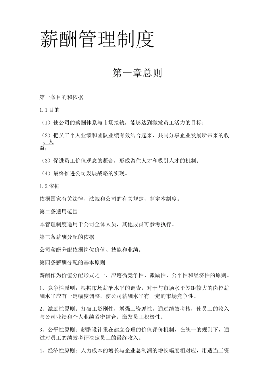 工资薪酬标准_第1页