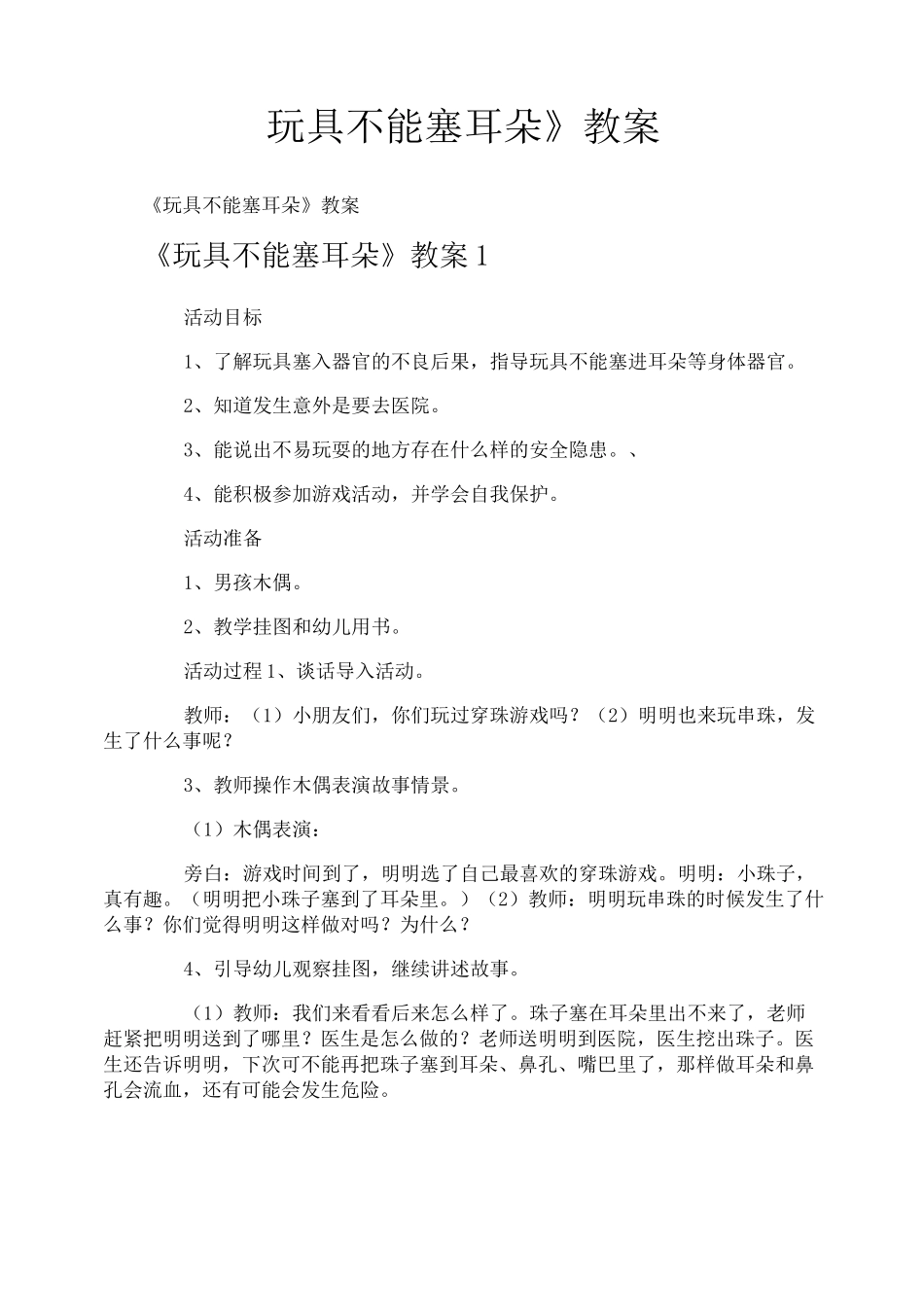 《玩具不能塞耳朵》教案_第1页