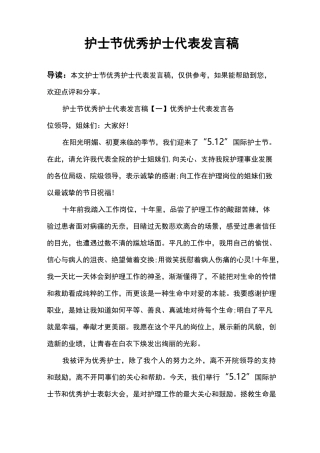 护士节优秀护士代表发言稿