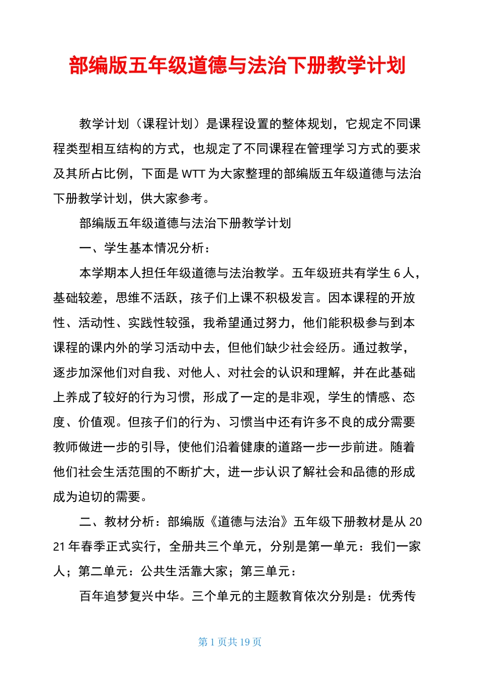 部编版五年级道德与法治下册教学计划_第1页