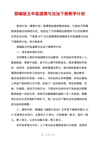 部编版五年级道德与法治下册教学计划