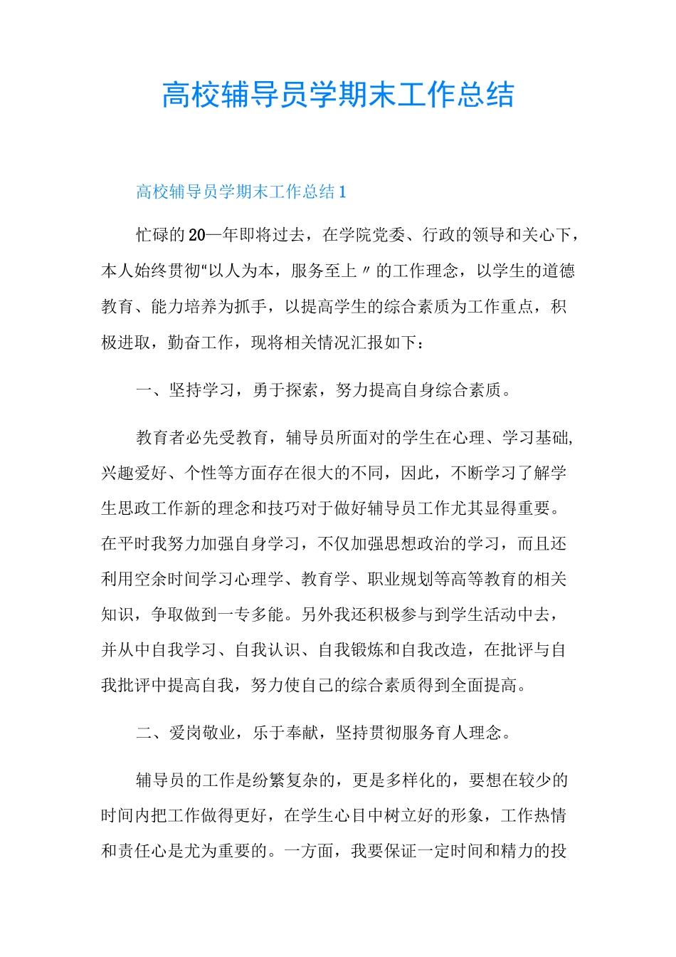 高校辅导员学期末工作总结_第1页