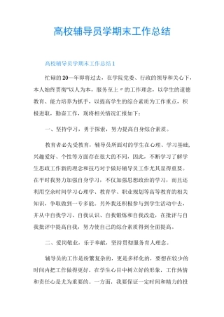 高校辅导员学期末工作总结