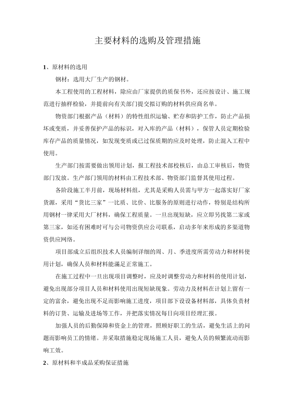 主要材料的选购及管理措施_第1页