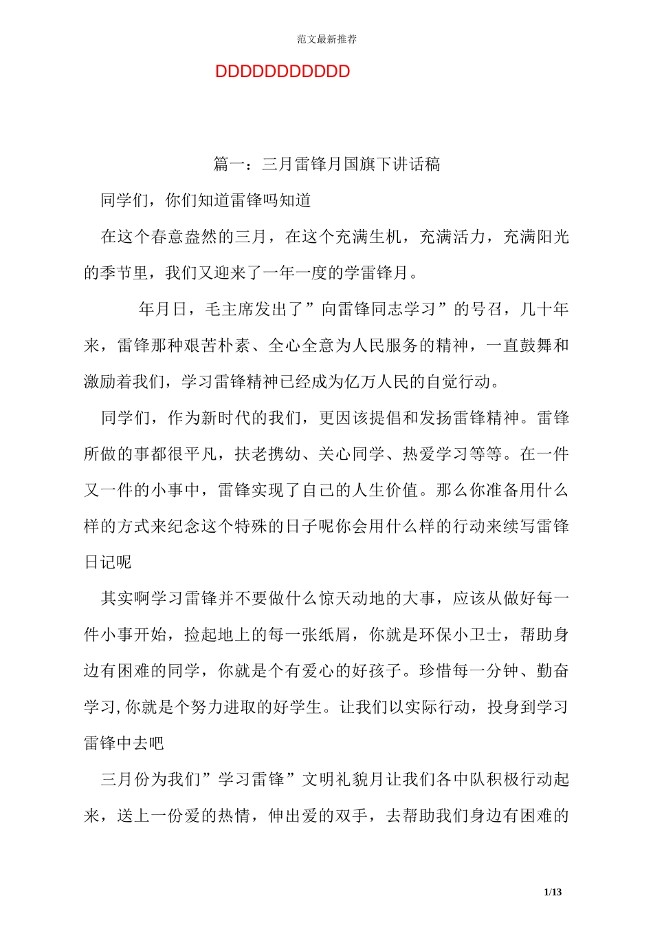 三月雷锋月国旗下讲话稿_第1页