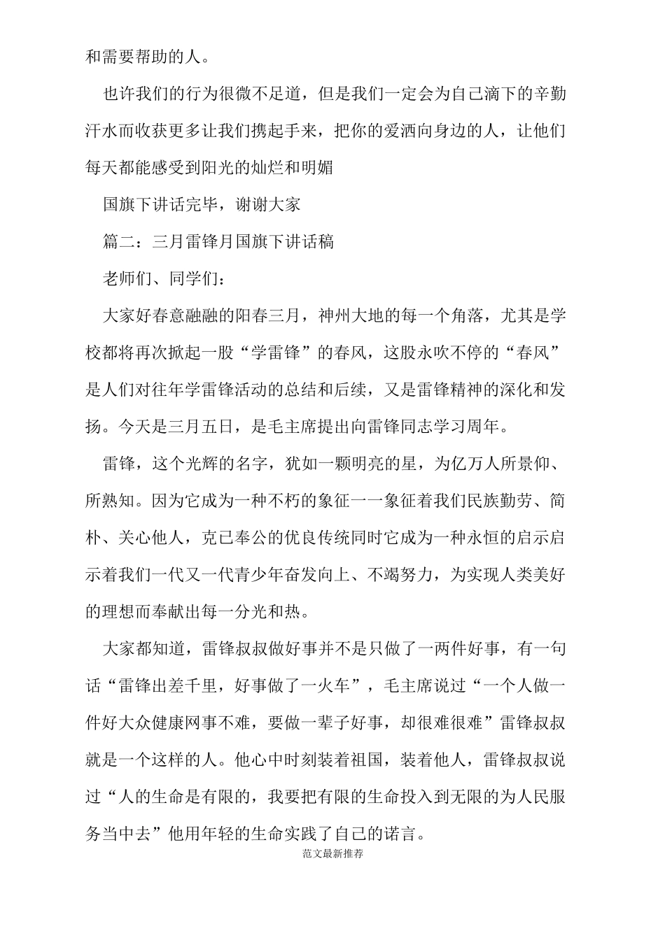 三月雷锋月国旗下讲话稿_第2页