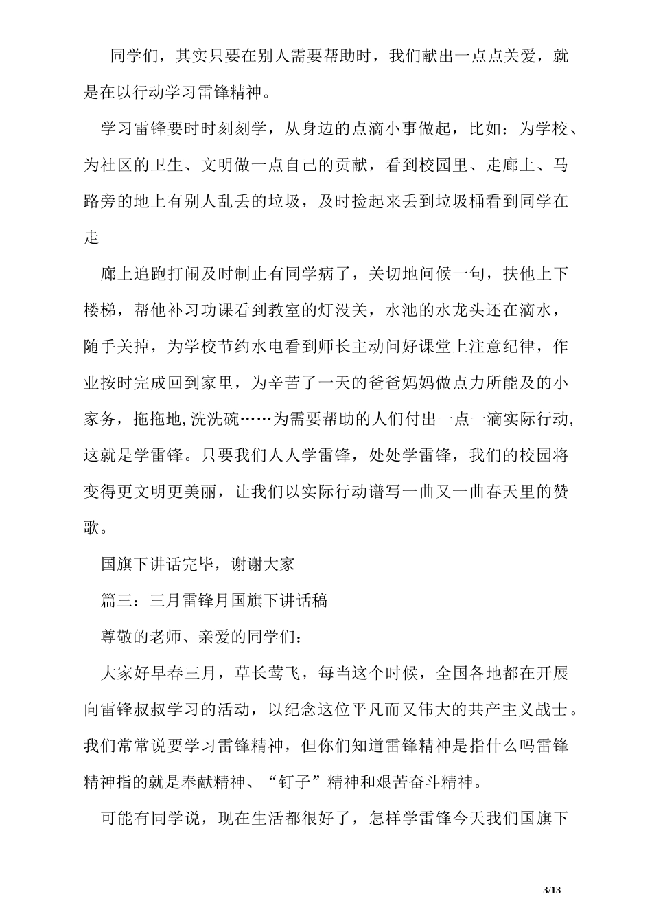 三月雷锋月国旗下讲话稿_第3页