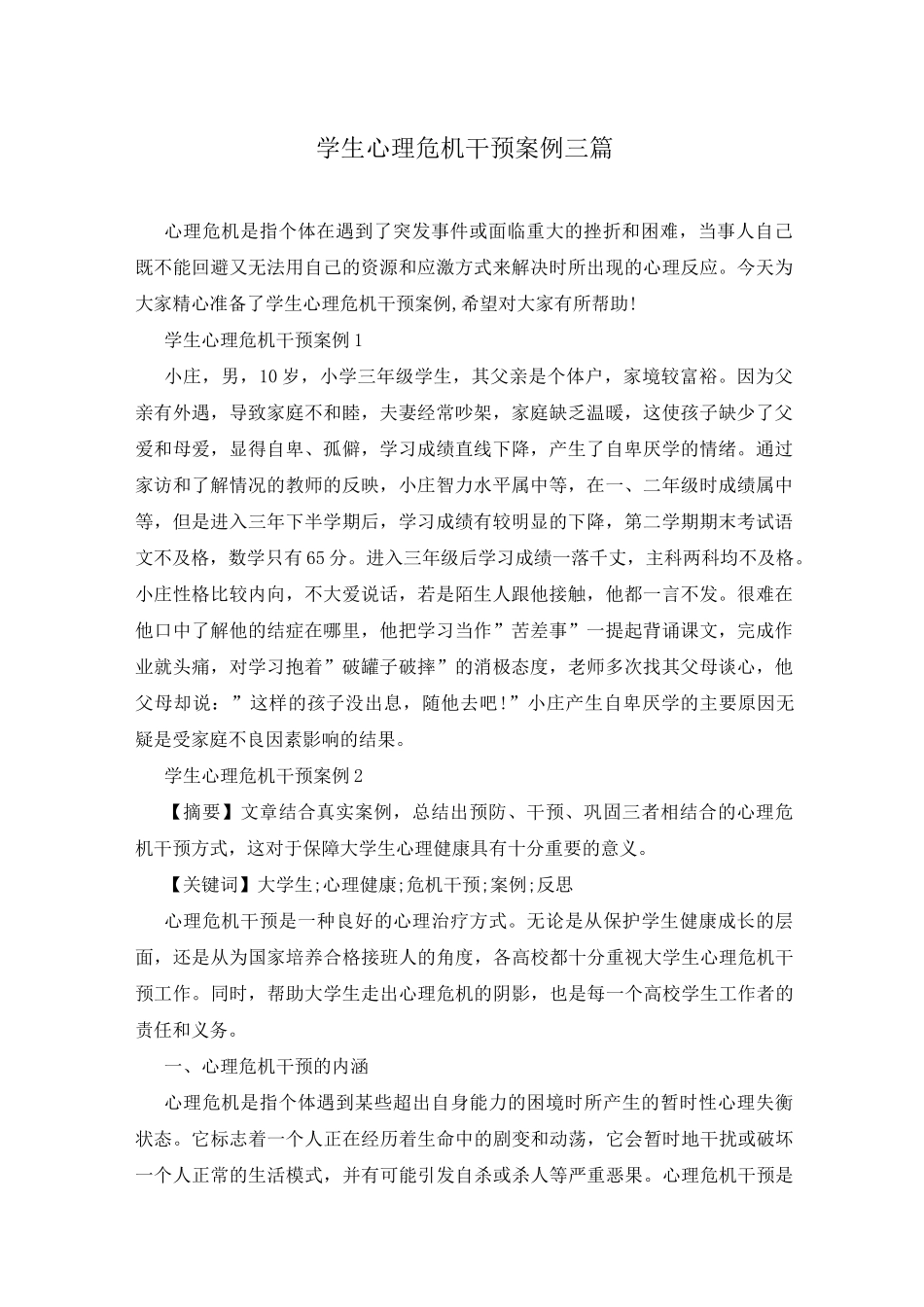 学生心理危机干预案例三篇_第1页