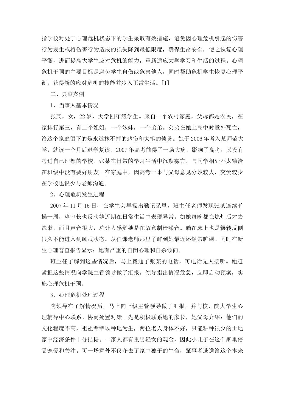 学生心理危机干预案例三篇_第2页