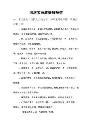 国庆节廉政提醒短信