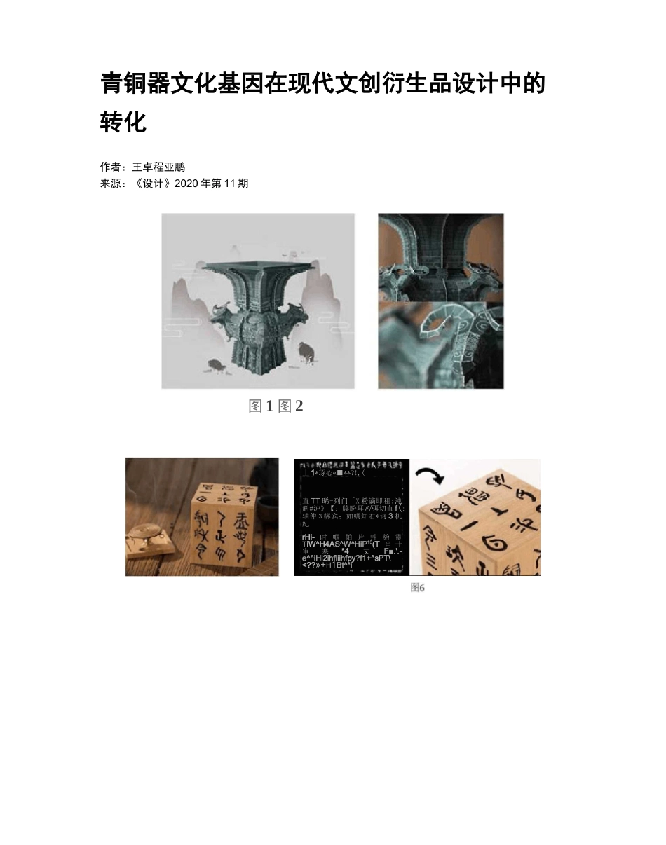 青铜器文化基因在现代文创衍生品设计中的转化_第1页