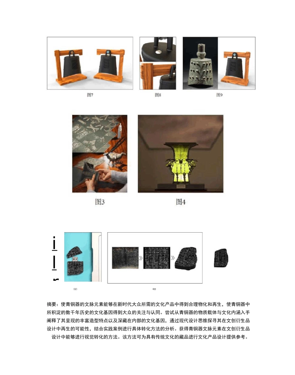 青铜器文化基因在现代文创衍生品设计中的转化_第2页