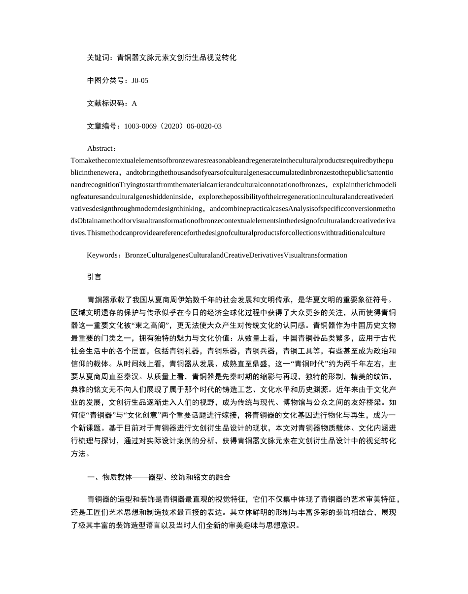 青铜器文化基因在现代文创衍生品设计中的转化_第3页