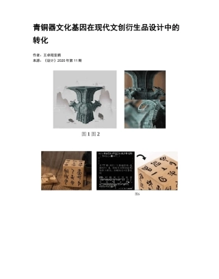 青铜器文化基因在现代文创衍生品设计中的转化