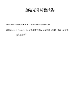 一次性使用医用口罩(非无菌)加速老化试验报告