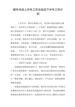 新华书店上半年工作总结及下半年工作计划